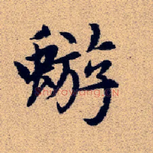 蝣