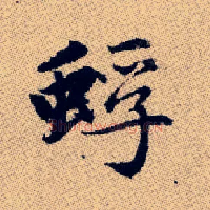 蜉