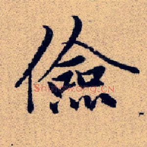 儉