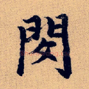 閔
