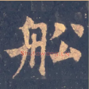 船