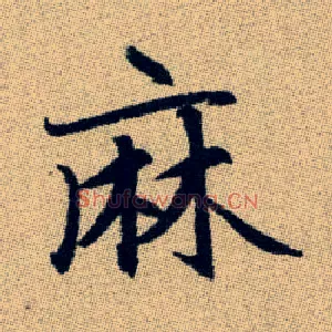 麻
