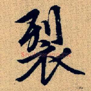 裂