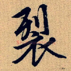 裂