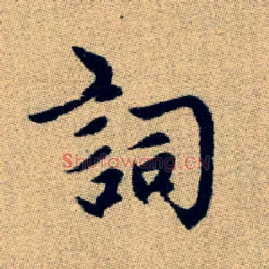 詞