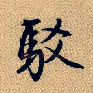 駁