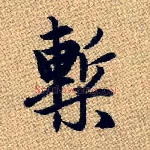 槧