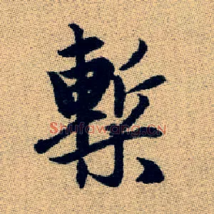 槧