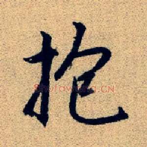 抱