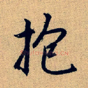 抱