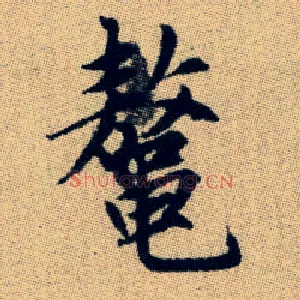 鳌