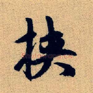 挾