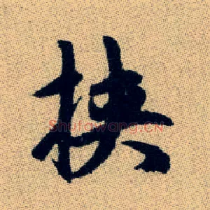 挾