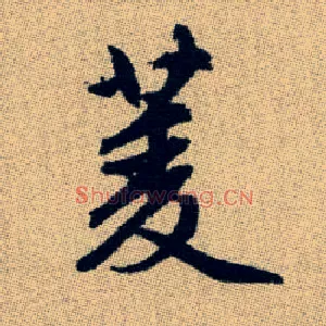 菱