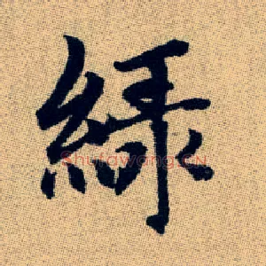 綠