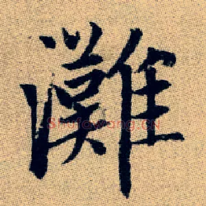 灘