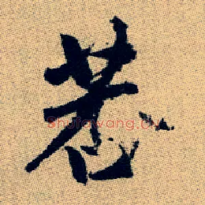 莕