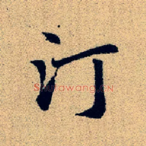 汀