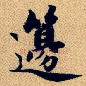 籩