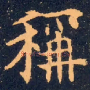 稱