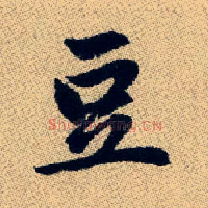 豆