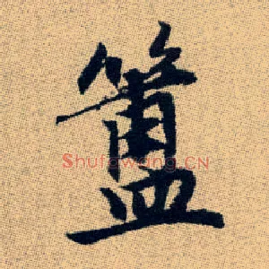 簠