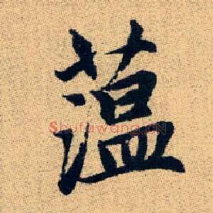蕰