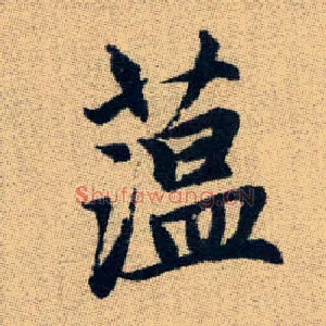 蕰