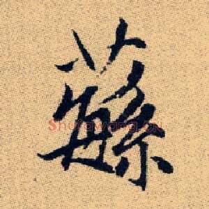 蘩