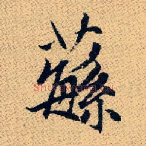 蘩