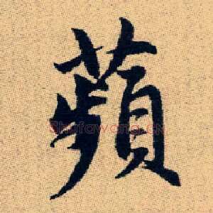 蘋