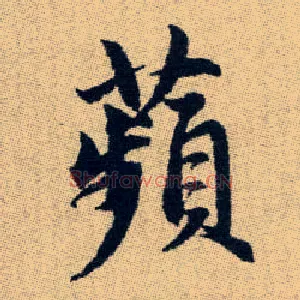 蘋