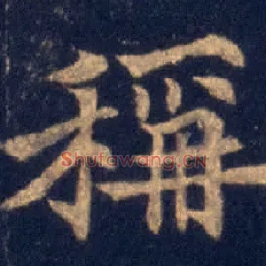 稱