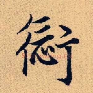愆