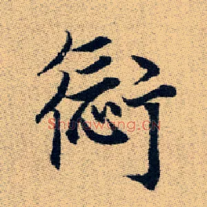 愆