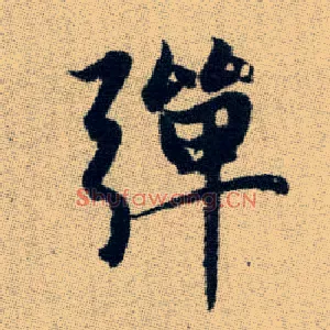 彈