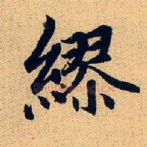 繆