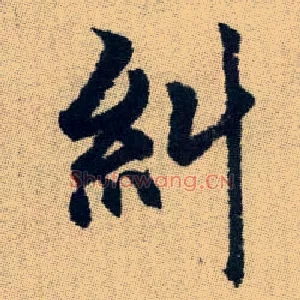 糾