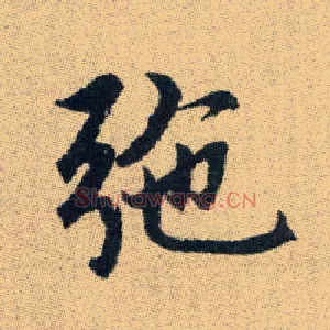 弛