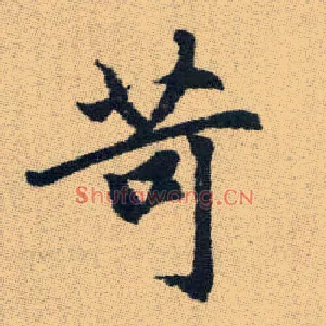 苛