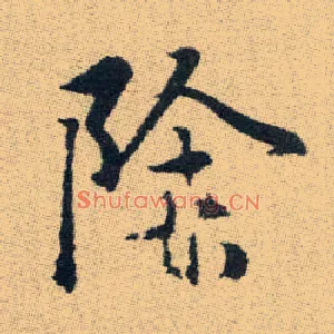 除