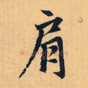 肩