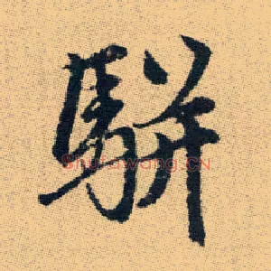 駢