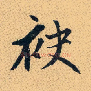 袂