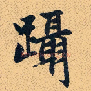 躡