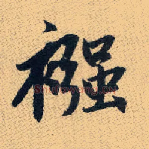 繈