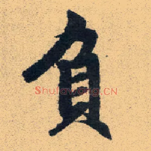 負