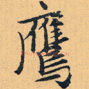鷹