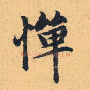 憚