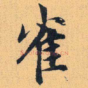 雀